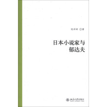 日本小说家与郁达夫