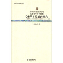 关于日本昭和初期《老子》思想的研究：主论津田左右吉和长谷川如是闲的《老子》研究