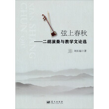 弦上春秋-二胡演奏与教学文论选