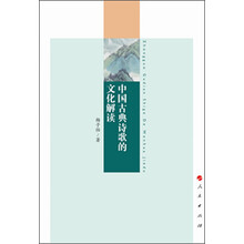 中国古典诗歌的文化解读