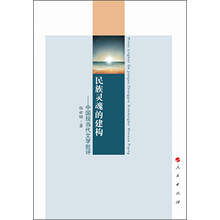 民族灵魂的建构:中国现当代文学批评