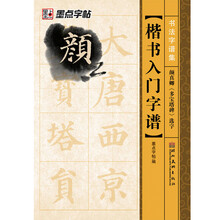 楷书入门字谱(颜真卿多宝塔碑选字)/书法字谱集