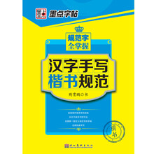 墨点字帖·规范字全掌握：汉字手写楷书规范