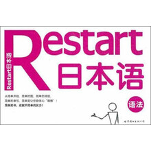 Restart日本语·语法