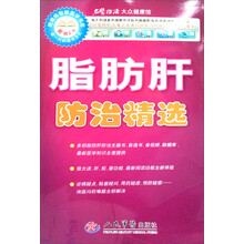 脂肪肝防治精选（附光盘1张）