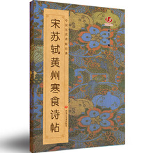 中国历代碑帖经典-宋苏轼黄州寒食诗帖