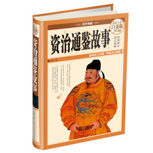 资治通鉴故事-国学典藏-超值全彩白金版