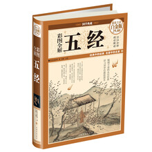 彩图全解五经(超值全彩白金版)(精)/国学典藏