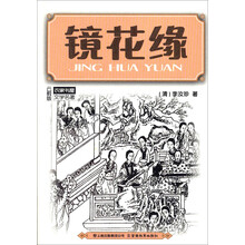 镜花缘/农家书屋文学名著 