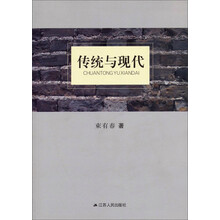 传统与现代
