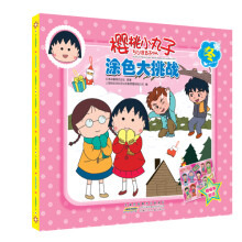 樱桃小丸子·涂色大挑战：冬