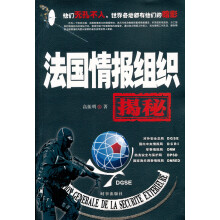 法国情报组织揭秘