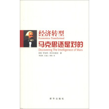 经济转型：马克思还是对的