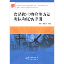 食品微生物检测方法确认和证实手册