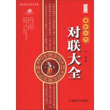 最新实用对联大全（大字版）