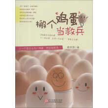搬个鸡蛋当救兵
