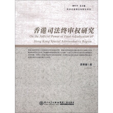 两岸及港澳法制研究系列：香港司法终审权研究