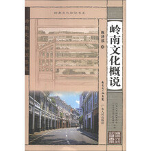 岭南文化概说/岭南文化知识书系