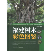 福建树木彩色图鉴