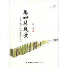 那一抹风景-我与新生活教育