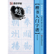 楷书入门字谱(赵孟頫妙严寺记选字)/书法字谱集