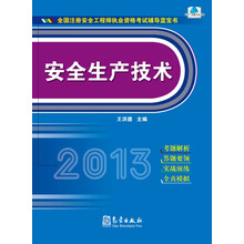 2013年全国注册安全工程师执业资格考试辅导蓝宝书：安全生产技术