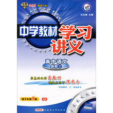 高中语文(必修5SJ)/中学教材学习讲义
