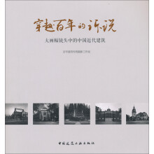穿越百年的诉说:大画幅镜头中的中国近代建筑