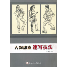 人物动态速写技法
