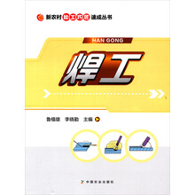 新农村能工巧匠速成丛书：焊工