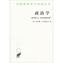 汉译世界学术名著丛书·政治学：谁得到什么？何时和如何得到？