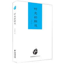时光的踪迹