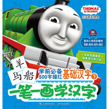 托马斯和朋友·一笔一画学汉字：学前必备500字描红基础汉字（下）