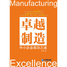 卓越制造：中小企业成功之道
