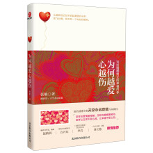 为何越爱心越伤