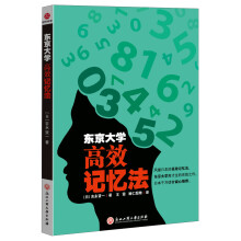 东京大学高效记忆法