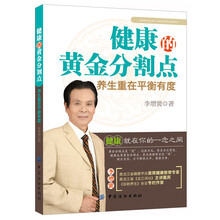 健康的黄金分割点-养生重在平衡有度