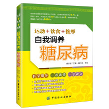 运动+饮食+按摩：自我调养糖尿病