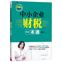 中小企业财税一本通
