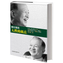 曾仕强说人性的弱点