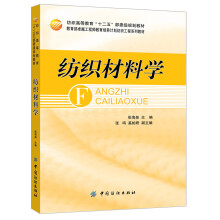 纺织高等教育“十二五”部委级规划教材·教育部卓越工程师教育培养计划纺织工程系列教材：纺织材料学