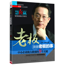 慧经赢智慧秘籍丛书系列：老板就做老板的事