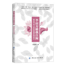 半亩方塘我自闲：那些叩击心灵的经典哲理美文