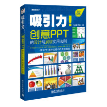 吸引力！创意PPT的设计与展现实用法则