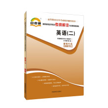 天一文化·自考通·高等教育自学考试考纲解读与全真模拟演练:英语(2)