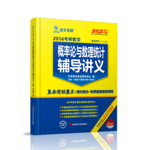 海文考研·2014考研数学概率论与数理统计辅导讲义