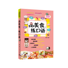 品美食，练口语