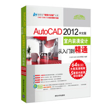 清华社“视频大讲堂”大系:AutoCAD 2012中文版·室内装潢设计从入门到精通(附DVD-ROM光盘1张)