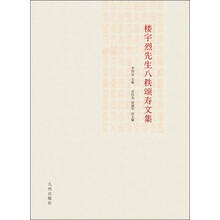 楼宇烈先生八秩颂寿文集