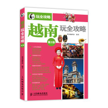 越南玩全攻略（第2版）